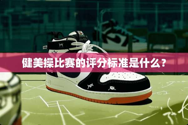 健美**赛的评分标准是什么？