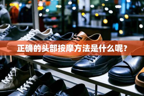 正确的头部按摩方法是什么呢？