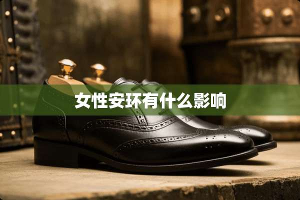 女性安环有什么影响