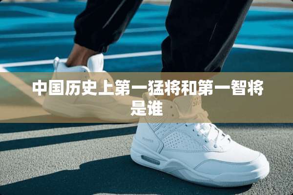 中国历史上第一猛将和第一智将是谁
