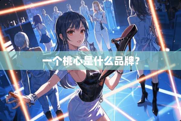 一个桃心是什么品牌？