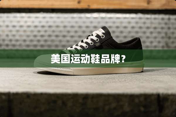 美国运动鞋品牌？