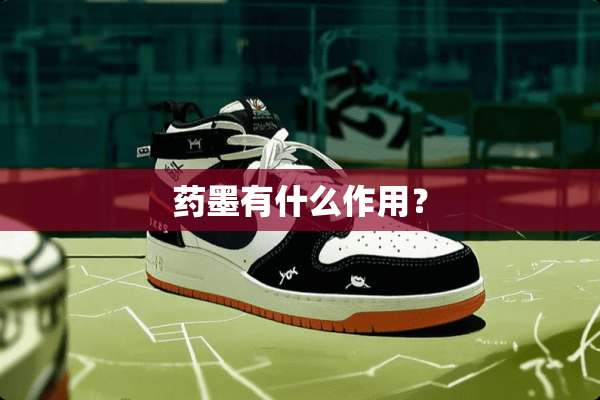药墨有什么作用？