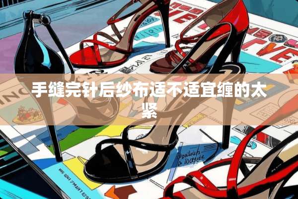 手缝完针后纱布适不适宜缠的太紧