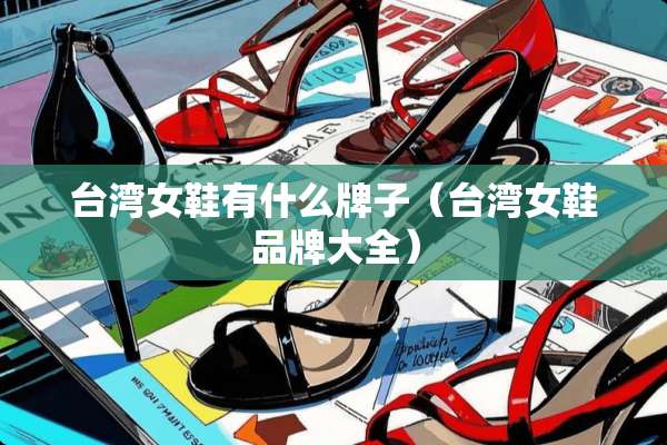 **女鞋有什么牌子（**女鞋品牌大全）