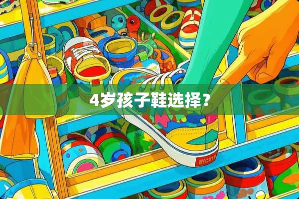 4岁孩子鞋选择？