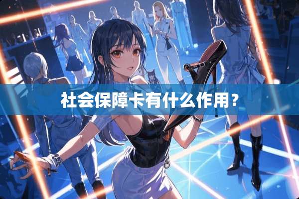 社会保障卡有什么作用？