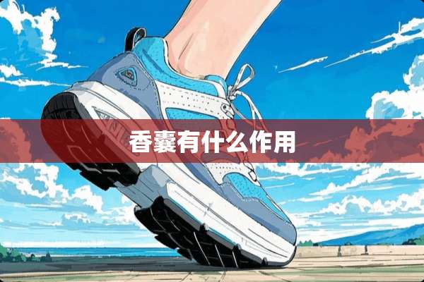 香囊有什么作用