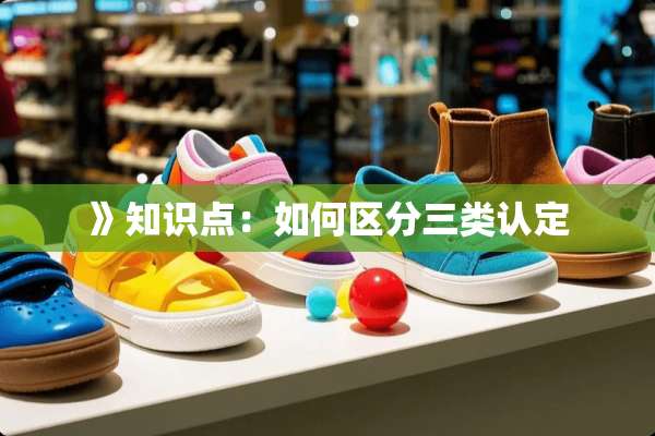 》知识点：如何区分三类认定