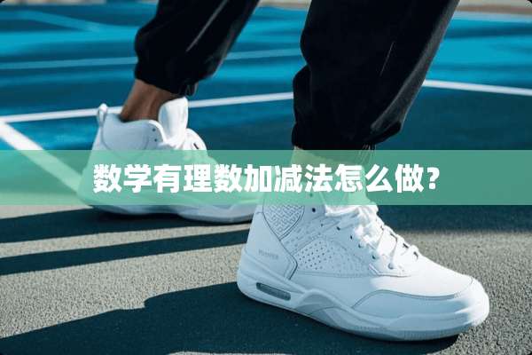 数学有理数加减法怎么做？