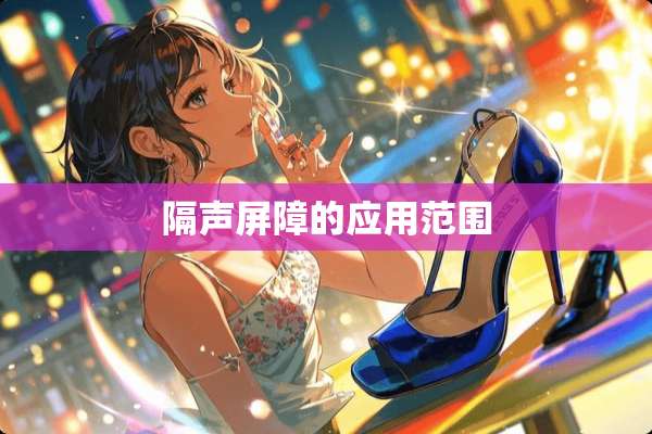 隔声屏障的应用范围