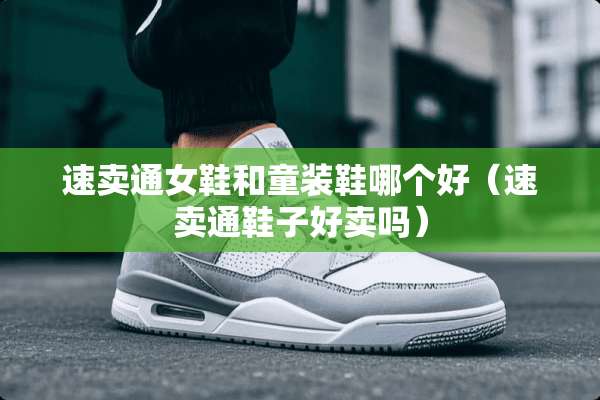 速卖通女鞋和童装鞋哪个好（速卖通鞋子好卖吗）