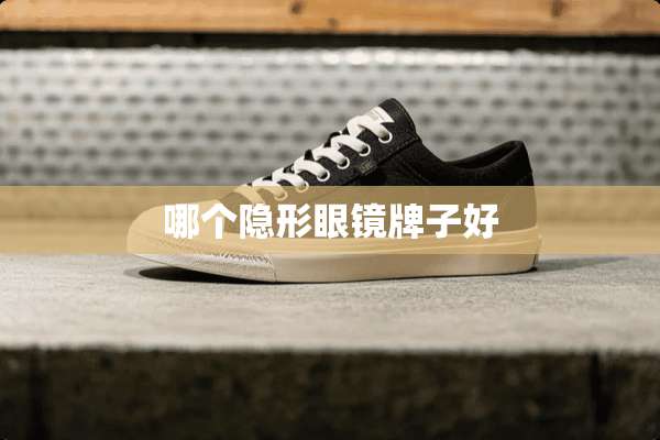 哪个**眼镜牌子好