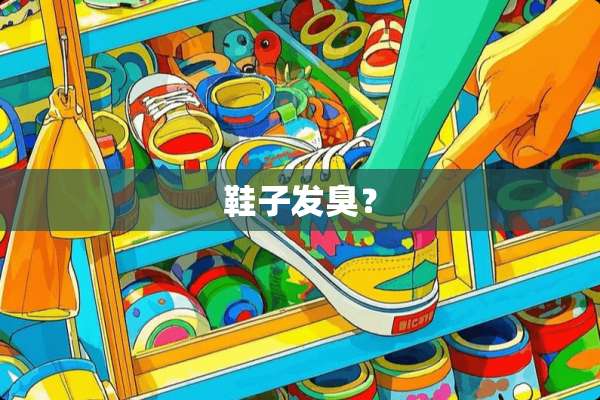 鞋子发臭？