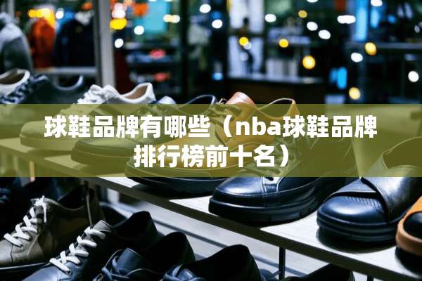 球鞋品牌有哪些（nba球鞋品牌排行榜前十名）