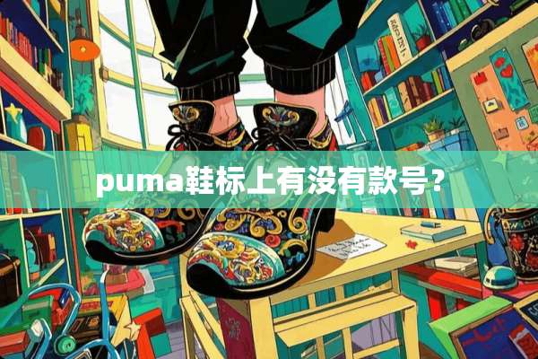puma鞋标上有没有款号？