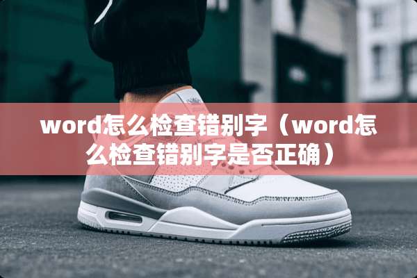 word怎么检查***（word怎么检查***是否正确）
