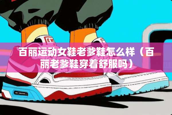 百丽运动女鞋老爹鞋怎么样（百丽老爹鞋穿着舒服吗）