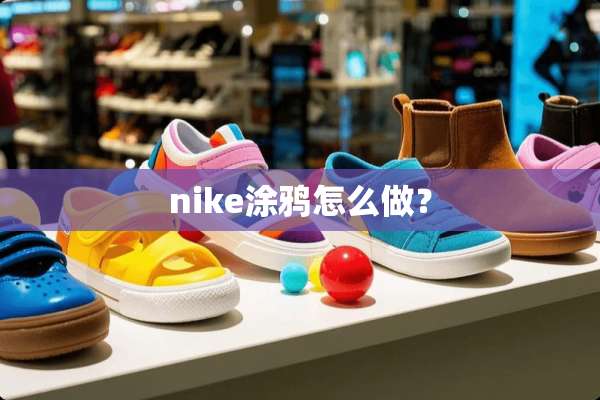 nike涂鸦怎么做？