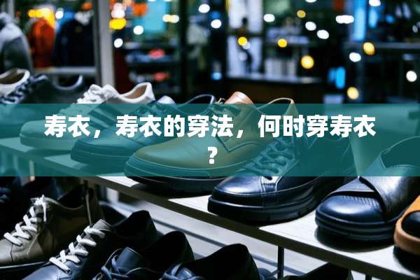 寿衣，寿衣的穿法，何时穿寿衣？