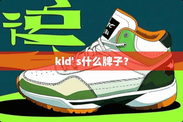 kid' s什么牌子？
