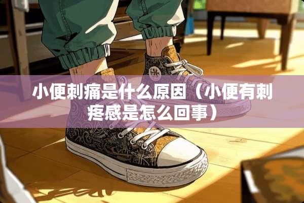 小便刺痛是什么原因（小便有刺疼感是怎么回事）