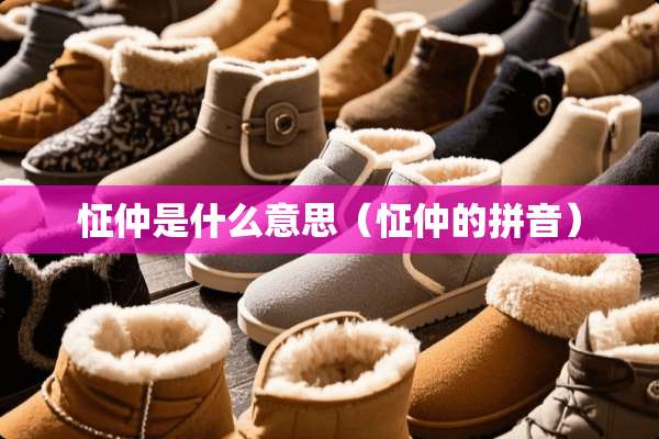 怔仲是什么意思（怔仲的拼音）