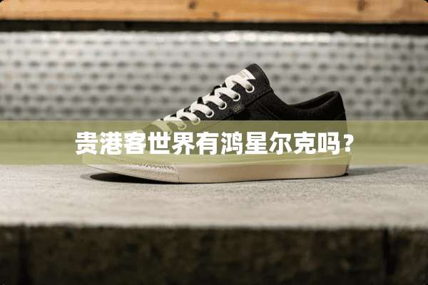 贵港客世界有鸿星尔克吗？