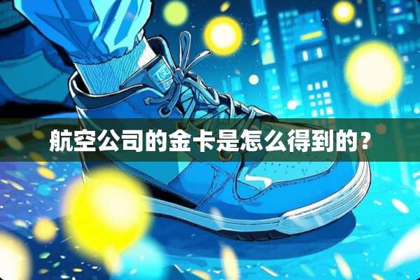 航空公司的金卡是怎么得到的？