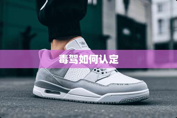 毒驾如何认定