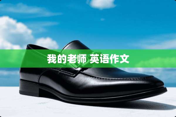 我的老师 英语作文