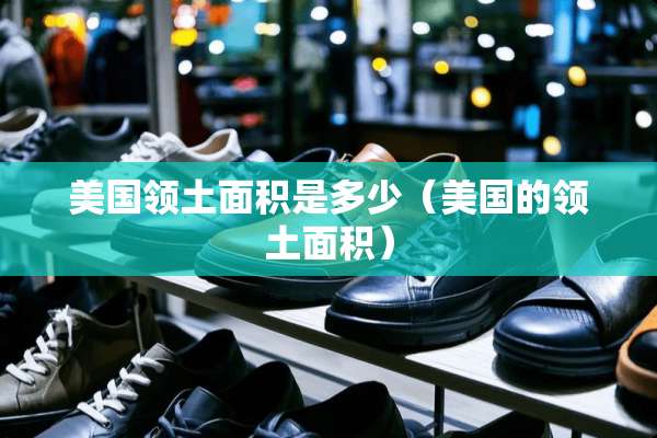 美国领土面积是多少（美国的领土面积）