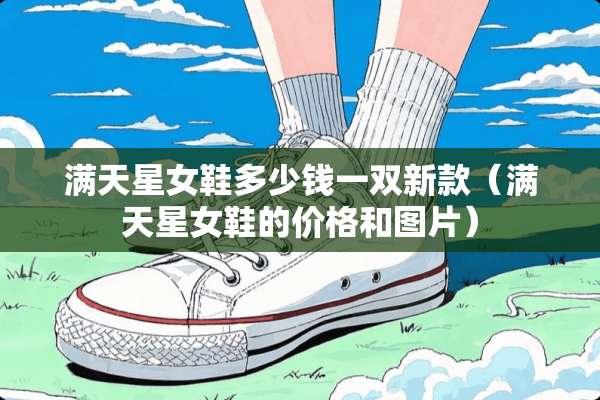 满天星女鞋多少钱一双新款（满天星女鞋的价格和图片）