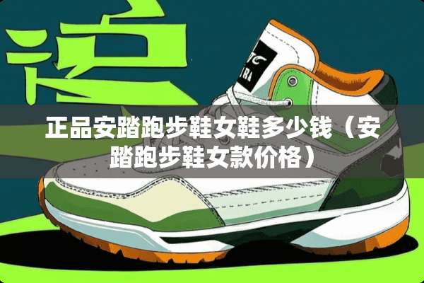 正品安踏跑步鞋女鞋多少钱（安踏跑步鞋女款价格）
