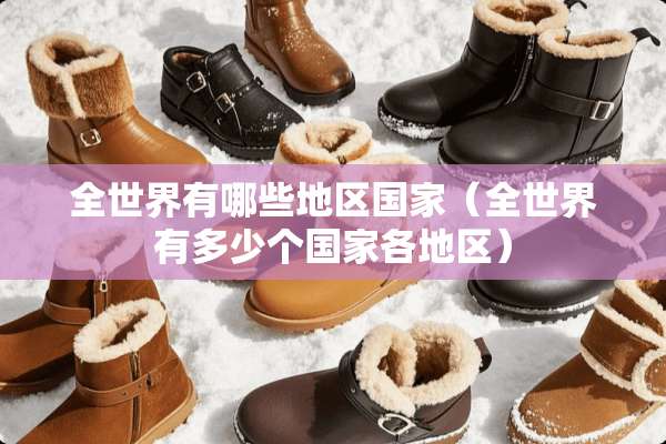 全世界有哪些地区国家（全世界有多少个国家各地区）