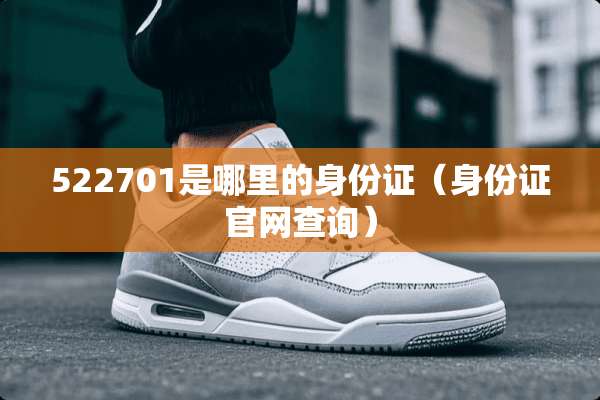 522701是哪里的***（***官网查询）
