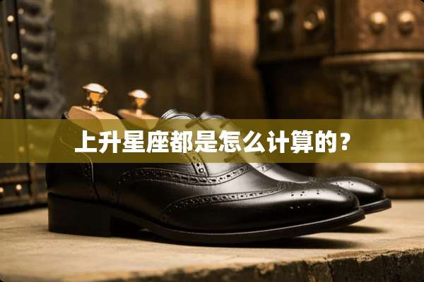 上升星座都是怎么计算的？