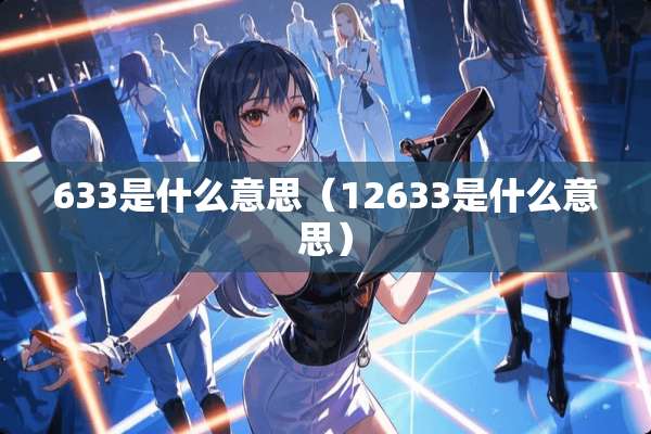 633是什么意思（12633是什么意思）