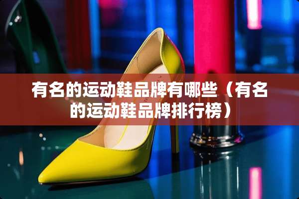 有名的运动鞋品牌有哪些（有名的运动鞋品牌排行榜）
