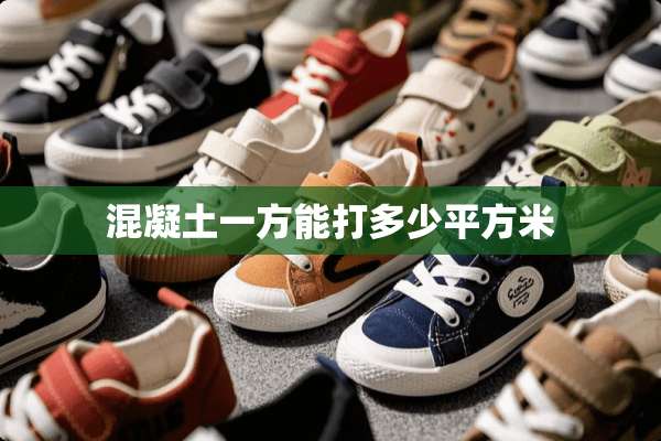 混凝土一方能打多少平方米