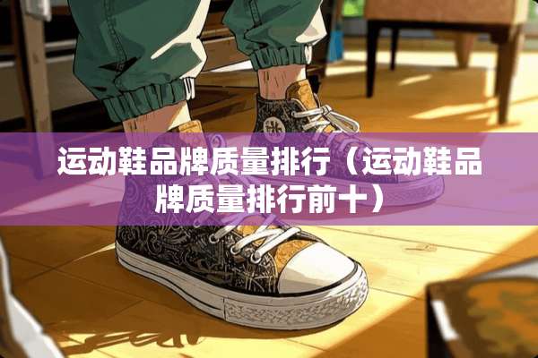 运动鞋品牌质量排行（运动鞋品牌质量排行前十）