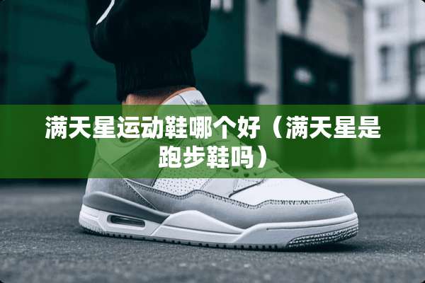 满天星运动鞋哪个好（满天星是跑步鞋吗）