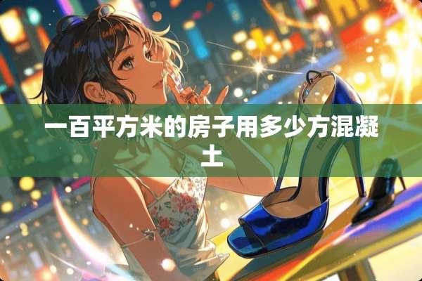一百平方米的房子用多少方混凝土