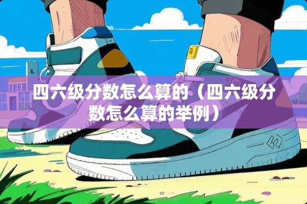 ***分数怎么算的（***分数怎么算的举例）
