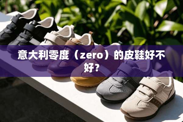 意大利零度（zero）的皮鞋好不好？