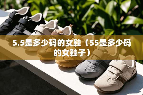 5.5是多少码的女鞋（55是多少码的女鞋子）