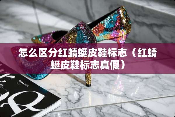 怎么区分红蜻蜓皮鞋标志（红蜻蜓皮鞋标志真假）