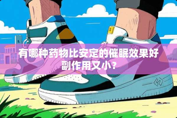 有哪种药物比**的**效果好副作用又小？