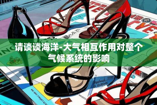 请谈谈海洋-大气相互作用对整个气候系统的影响