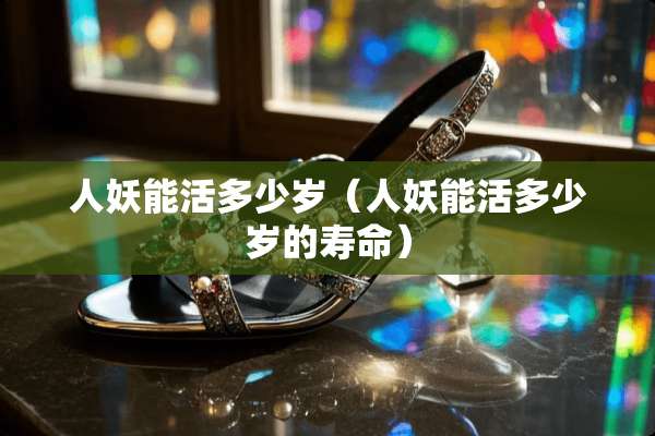 人妖能活多少岁（人妖能活多少岁的寿命）